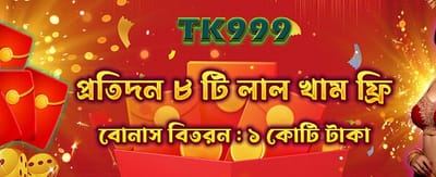 বিশেষ রেড এনভেলাপ অফার